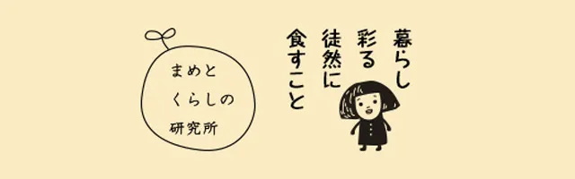 まめとくらしの研究所