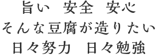 旨い・安全・安心