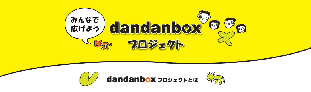 みんなで広げようだんだんボックスプロジェクト