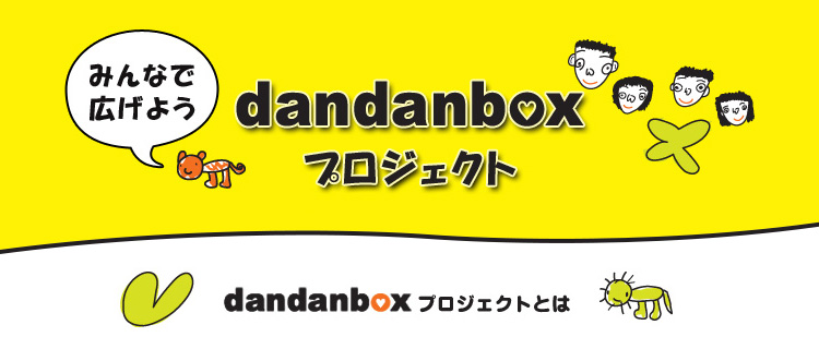 みんなで広げようだんだんボックスプロジェクト