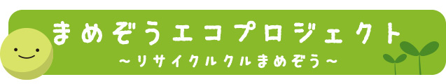 まめぞうエコプロジェクト