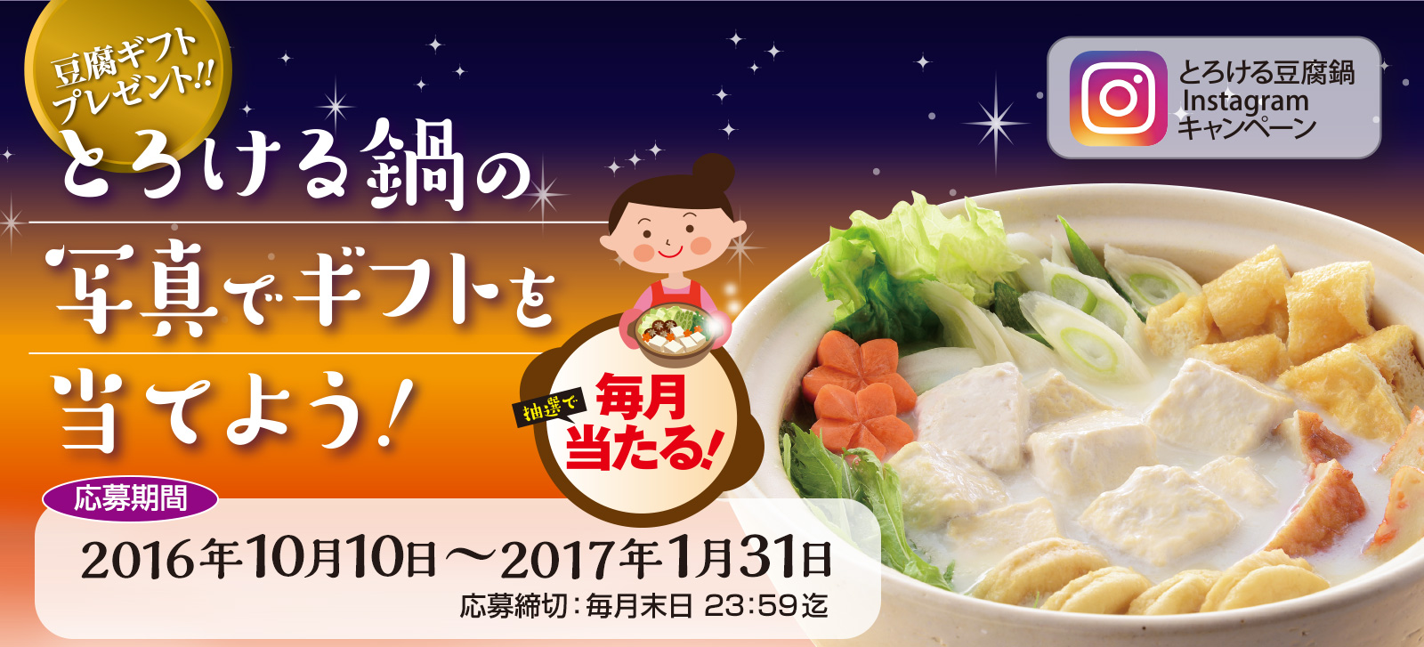 【キャンペーン】とろける豆腐鍋インスタグラムキャンペーン