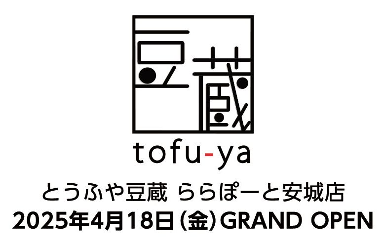 とうふや豆蔵【ららぽーと安城店】